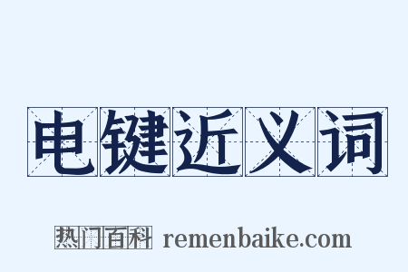 电键近义词是什么意思的图片